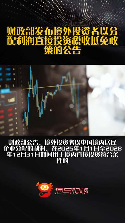 境外投资管理办法2025_2025-2028年税收优惠政策_境外投资者分配利润直接投资税收抵免政策