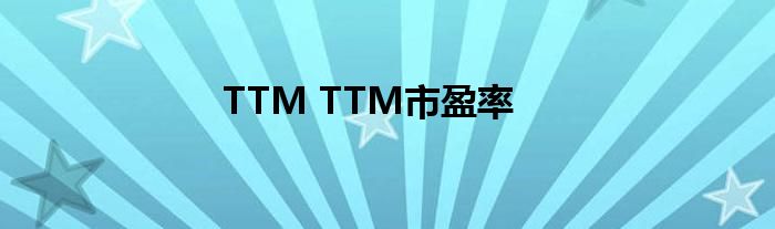市盈率ttm高_TTM市盈率计算方法_TTM与LYR数据对比