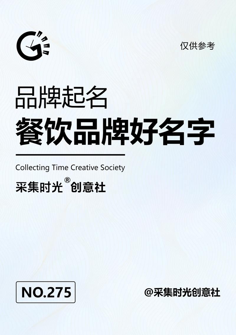 有内涵的餐饮公司名字_餐饮公司名字简单大气悦耳有寓意企业名称_简约时尚餐饮企业名称推荐