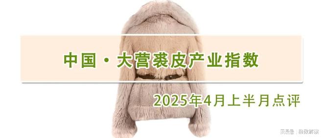 2025年4月上半月熟皮价格指数企稳回升，大衣价格指数持续上涨