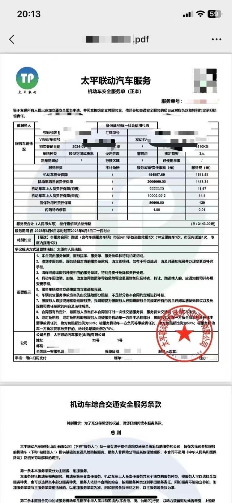 车辆统筹保险投诉_中国太平洋财产保险股份有限公司汽车保险卡_车辆安全统筹骗局