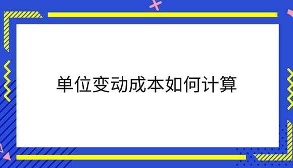单位变动成本如何计算?.png