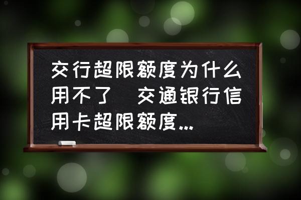 交通银行信用卡透支超限额度刷不出咋回事？不能超限原因及开通方法揭秘