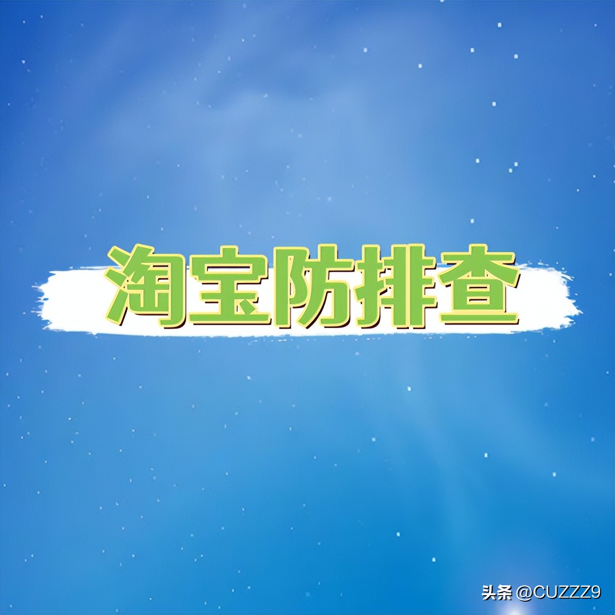 淘宝图片技术 hidden_怎么做好新的淘宝店铺_淘宝白图技术