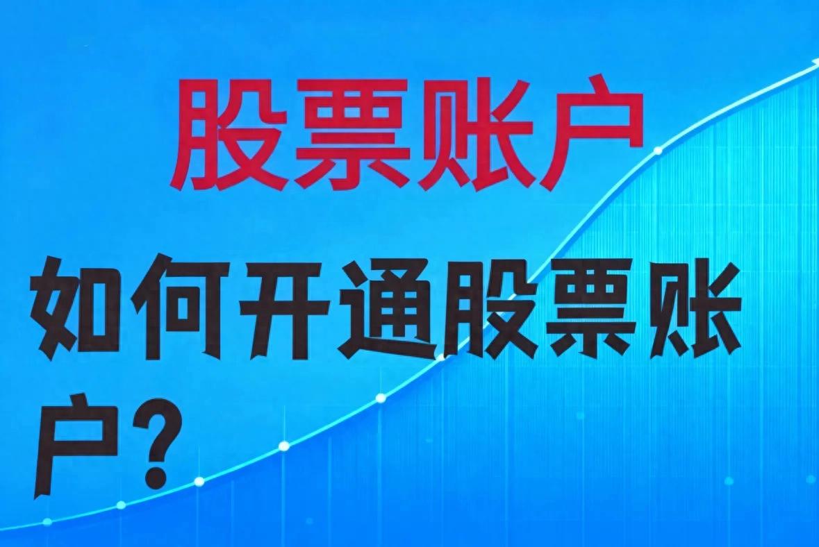 新手如何开户买股票？三步教你选对券商、避开佣金陷阱，实现稳健收益
