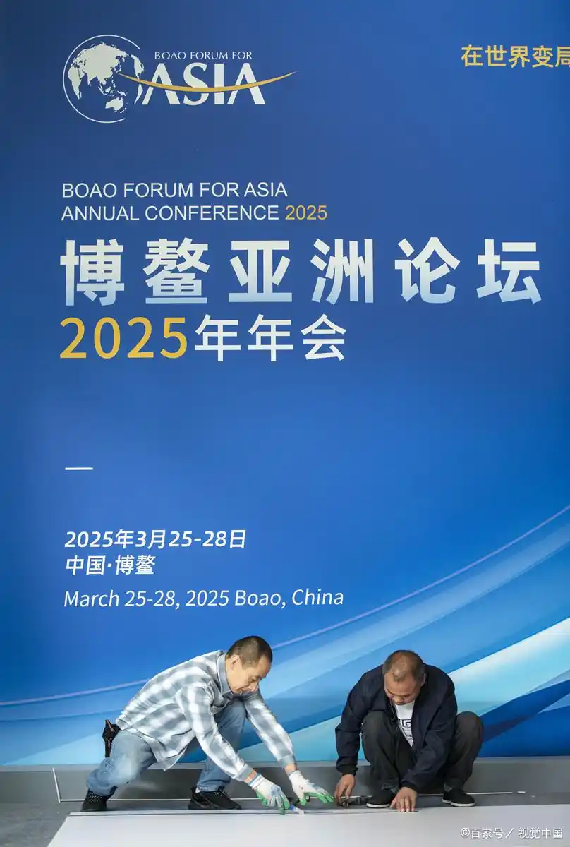 2025 年博鳌亚洲论坛年会盛大开幕，共探亚洲未来发展之路