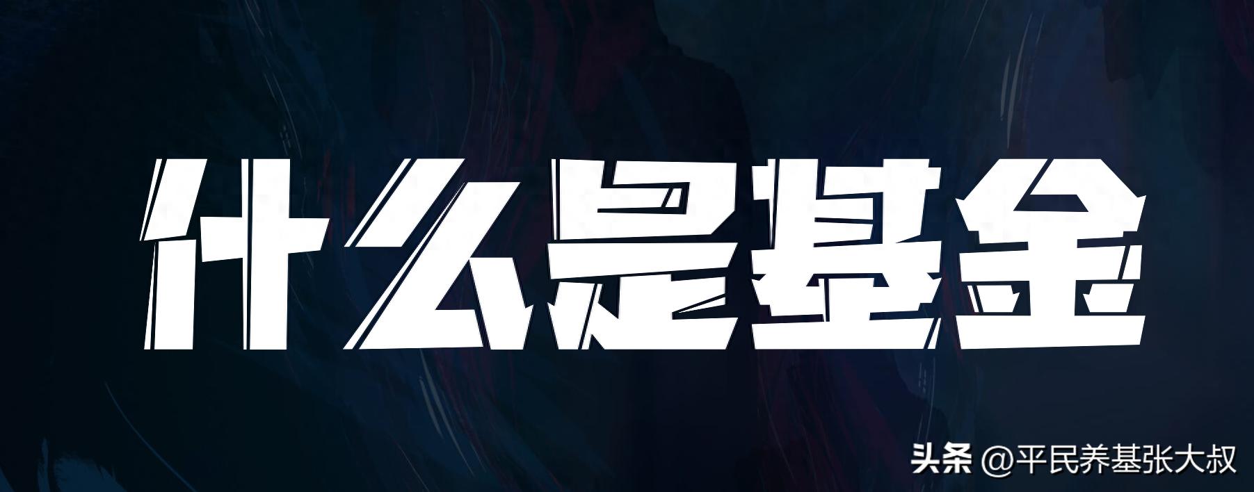 平民养基修行学院：24小时解决80%基金投资问题，拒绝乱投从入门到精通