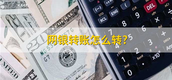 网银转账怎么转，可分为以下三个步骤