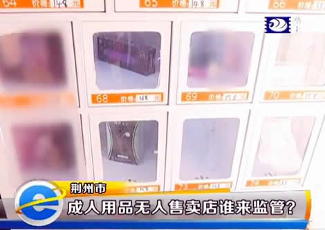 荆州成人用品监管现状_成人用品店 销售假药被查 还可以继续经营么_荆州食药监局成人用品监管
