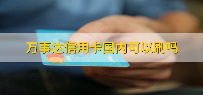 万事达信用卡申请流程_万事达卡购物_万事达信用卡国内使用限制