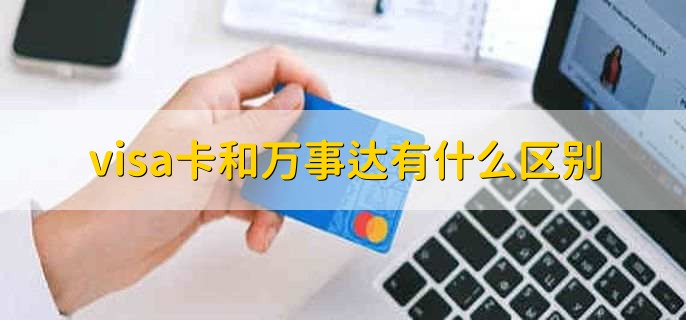 万事达卡购物_万事达信用卡申请流程_万事达信用卡国内使用限制