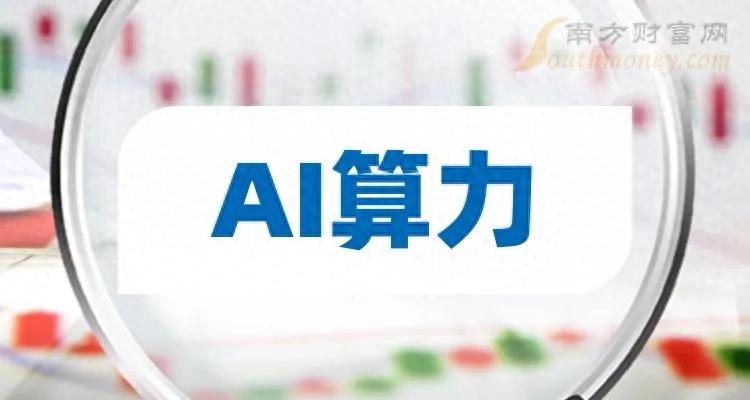 AI算力产业链投资_人工智能股票龙头代码_2025年AI技术发展规划