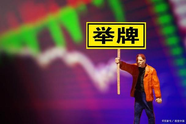 股市举牌是什么意思？被迫举牌如何规避，举牌股票投资利弊全解析