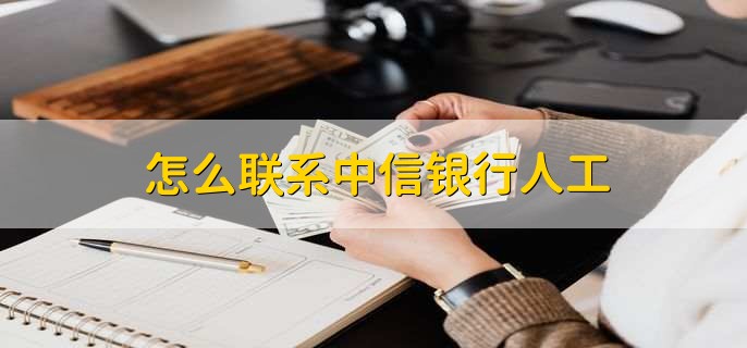 中信银行官方客服电话95558_中信银行APP联系人工客服_中国银行辽中支行客服电话