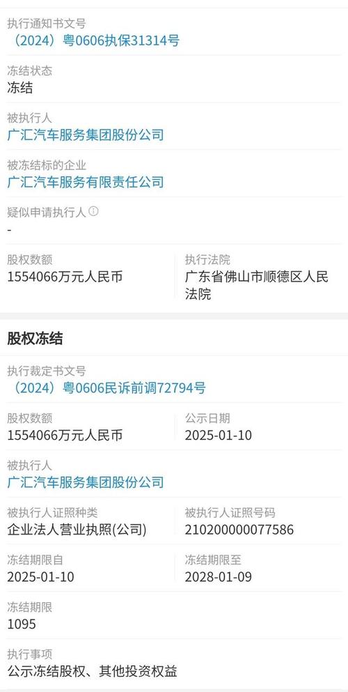广汇汽车股权冻结155亿 顺德区人民法院 2024年8月终止上市_广汇汽车股票
