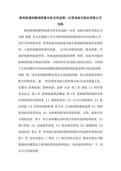 经济理论_青岛海尔股份公司股利政策研究_青岛海尔股份有限公司股利分配的现状