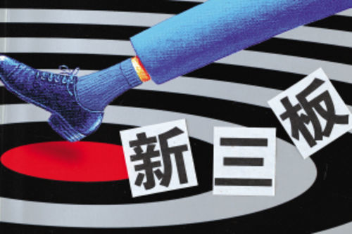 新三板在哪里挂牌_新三板挂牌公司股份转让_挂牌公司会议召开规则