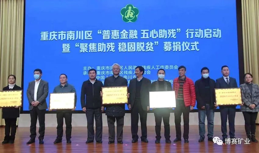 重庆博赛矿业集团股份有限公司 股票代码_重庆民营企业社会责任_博赛集团慈善公益