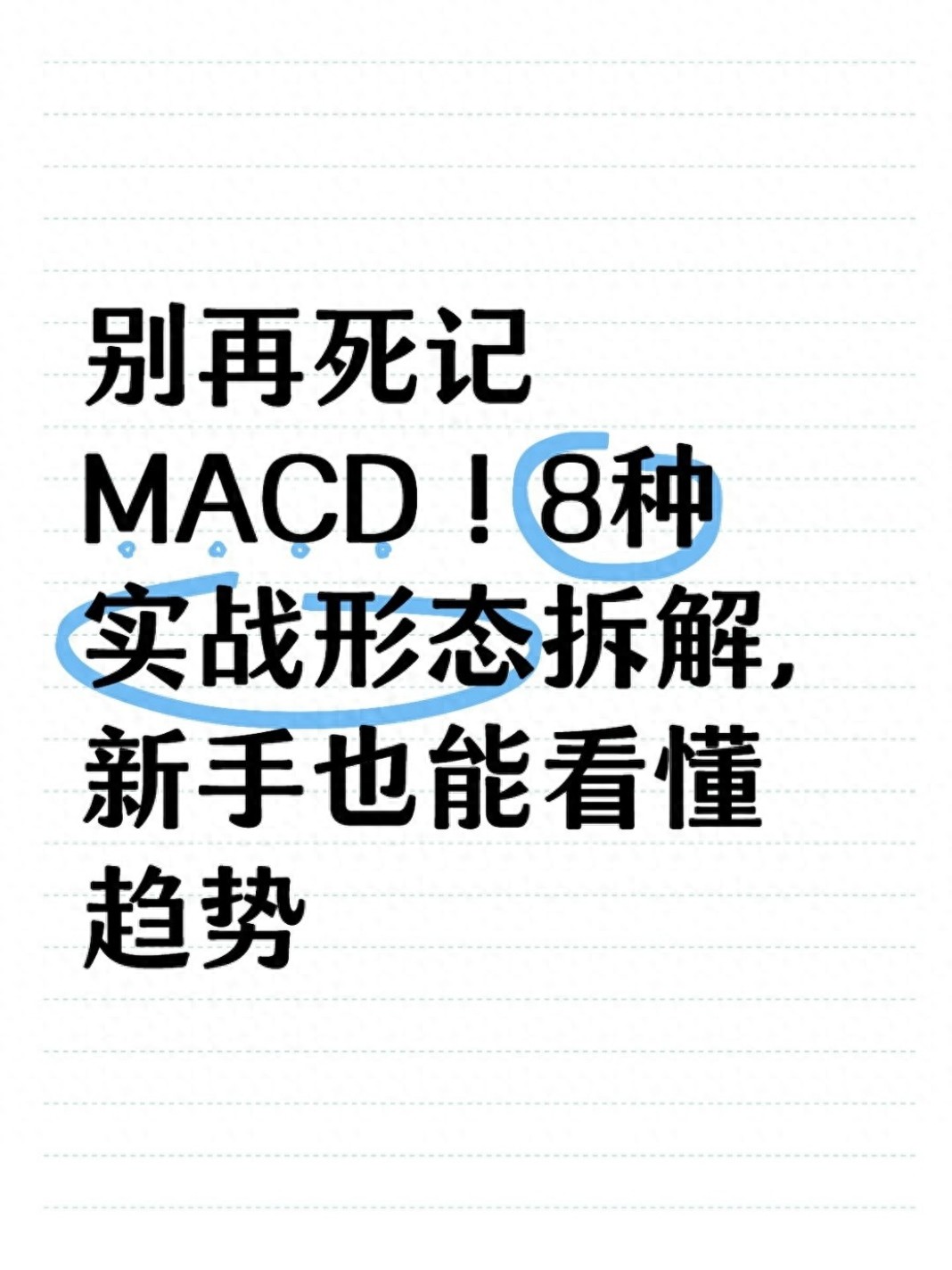 股票下跌形态_空中缆车漫步青云_MACD指标实战变形形态