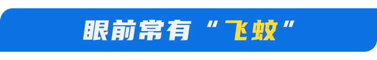 视网膜脱落症状_166006_飞蚊症视网膜脱落
