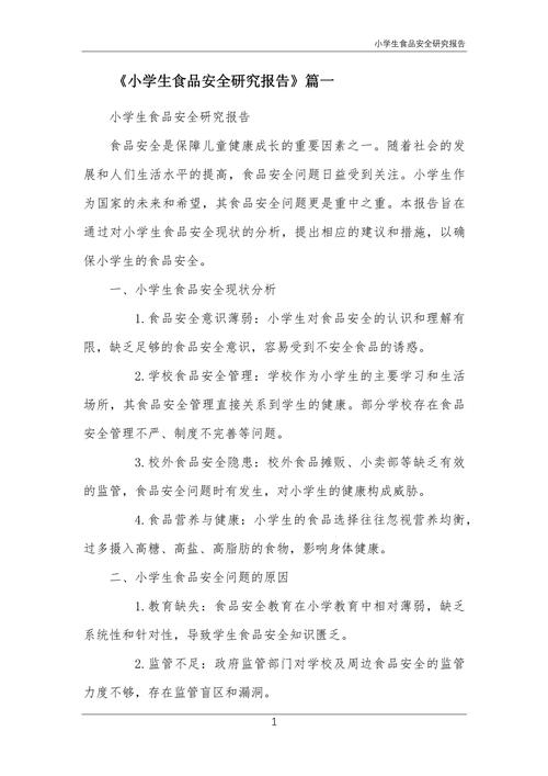 小学生吃零食调查报告范文_学校生吃零食危害_小学生吃零食调查报告