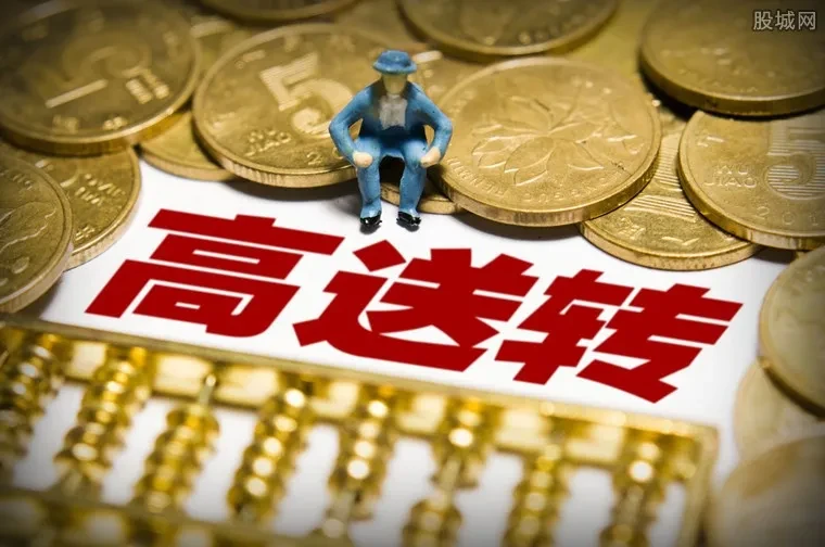 高送转股票解读_高送转后股票_高送转股票涨幅分析