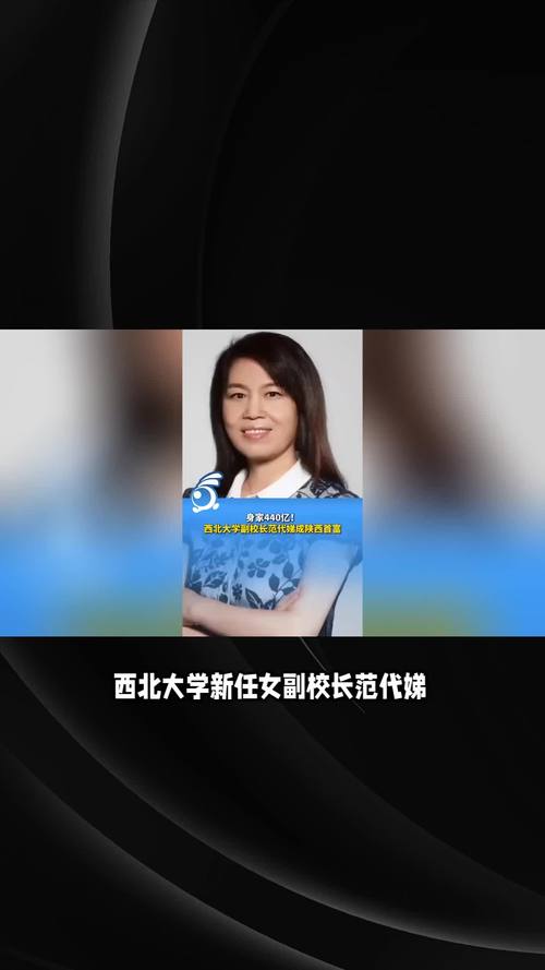 frm_范代娣西北大学副校长 陕西首富 上市公司持股