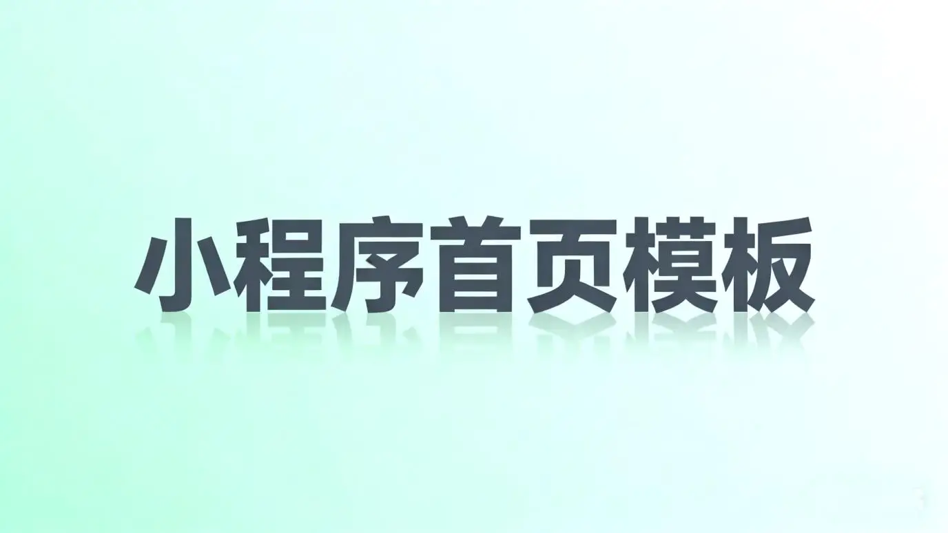 个人卖货小程序从0到1经验分享，教你如何低成本盈利