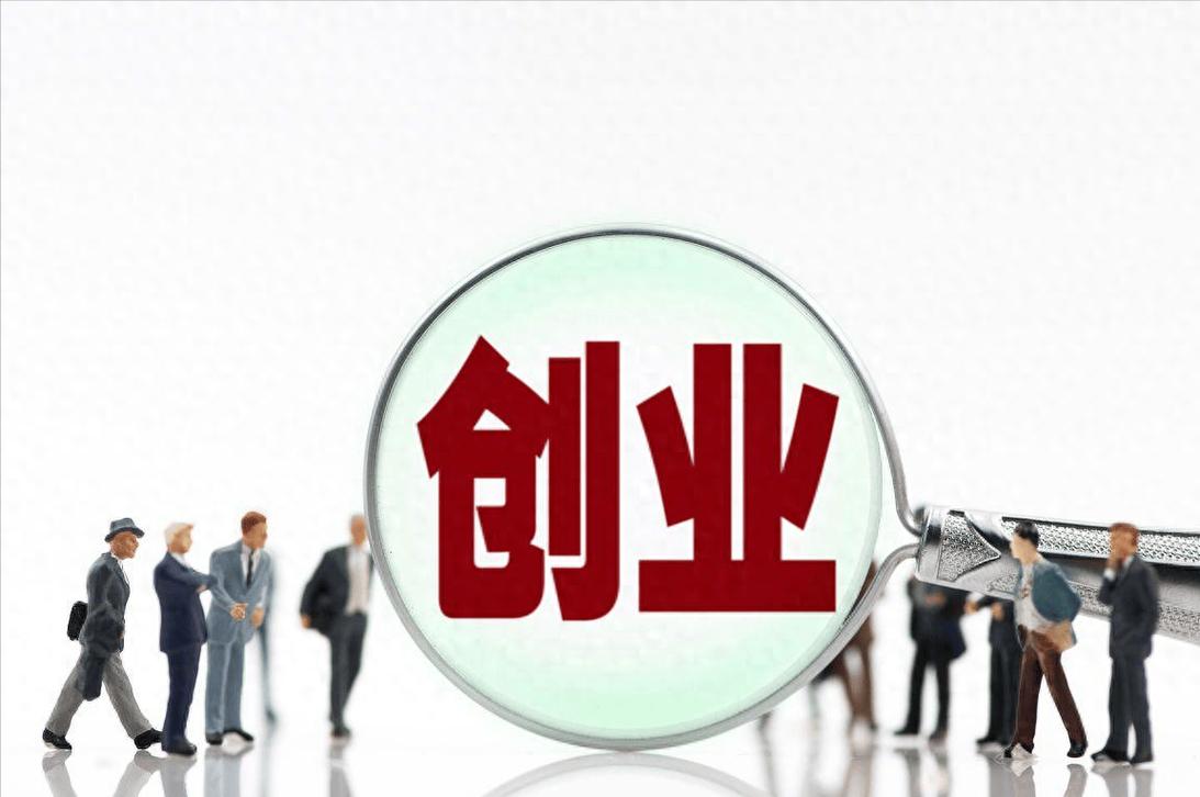 创业成功公式_做小事创业_商业计划书一般多少钱