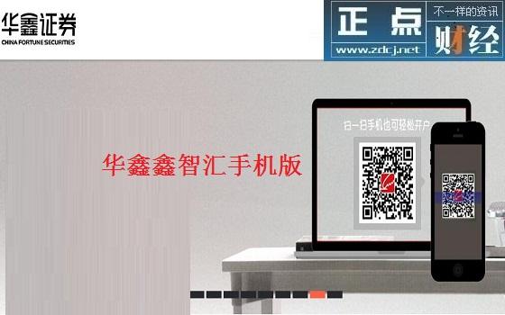 华鑫证券鑫e代手机app_华鑫证券手机开户交易软件_中信证券股票交易系统下载