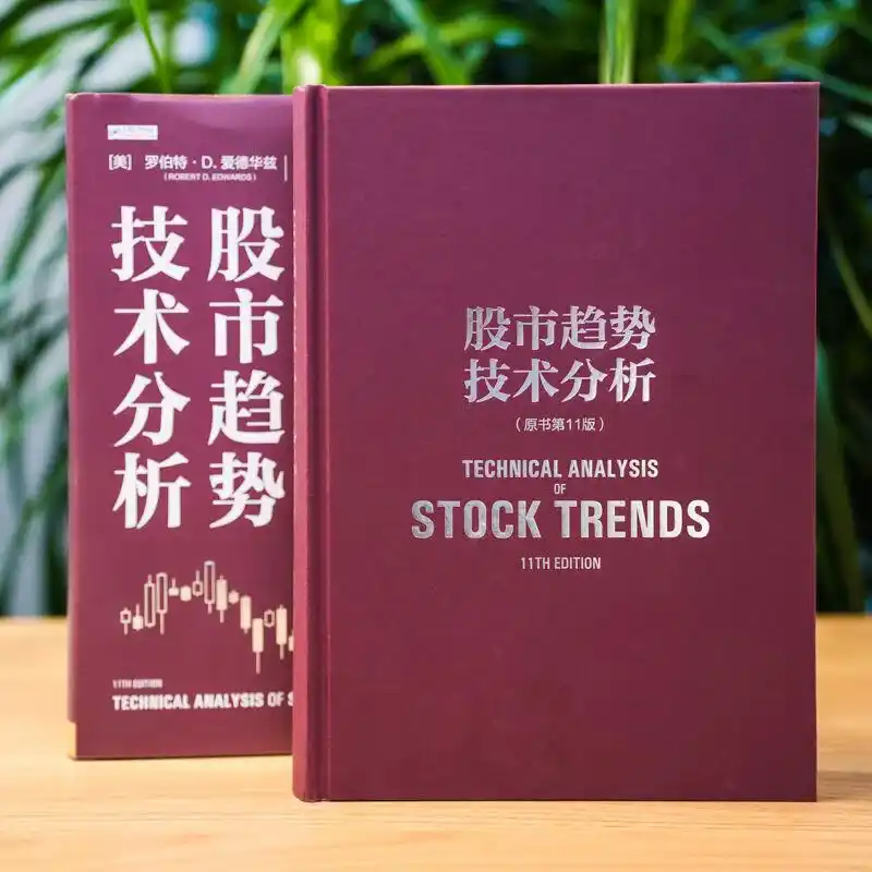 股票趋势技术分析阅读_股市趋势技术分析第11版_华尔街技术分析圣经