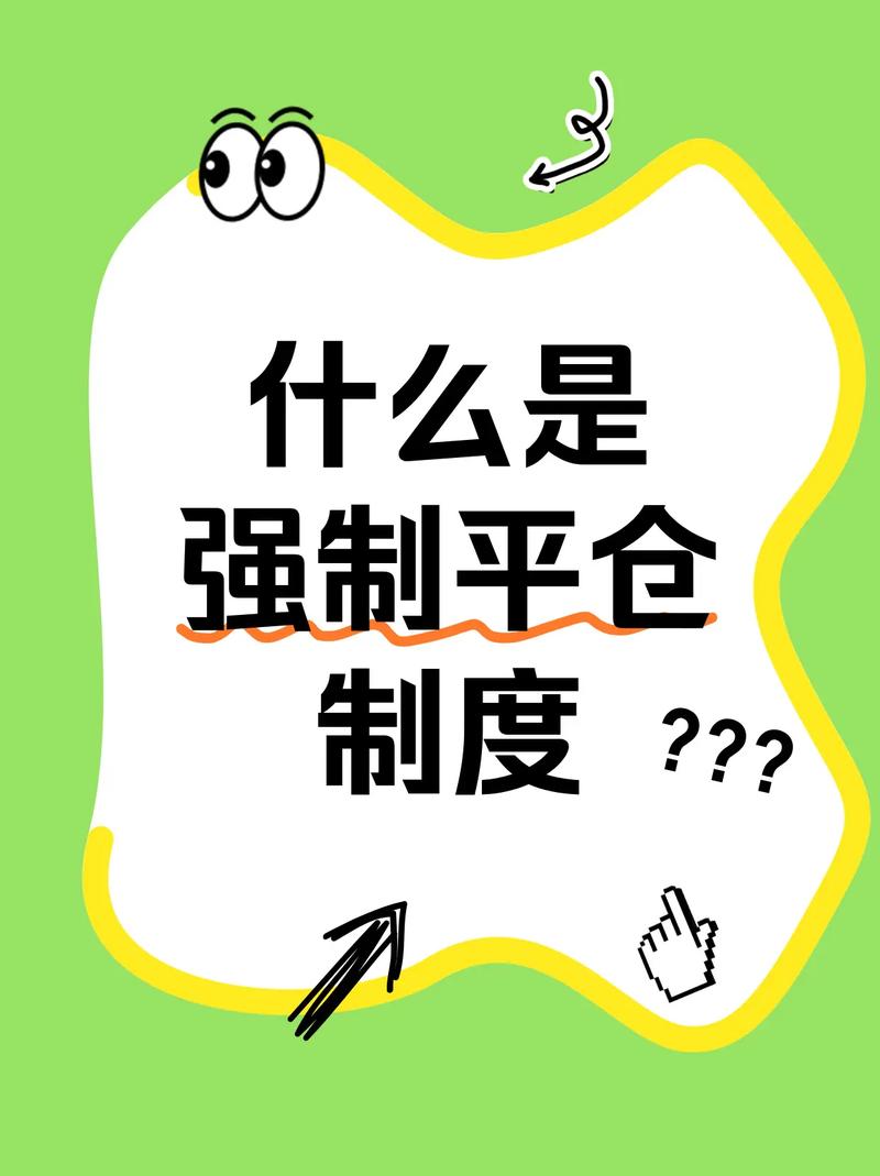 保证金不足_期货强制平仓_强平仓是什么意思