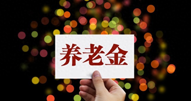 算算养老金利息：用年金复利计算器在线计算，看你能多领多少钱