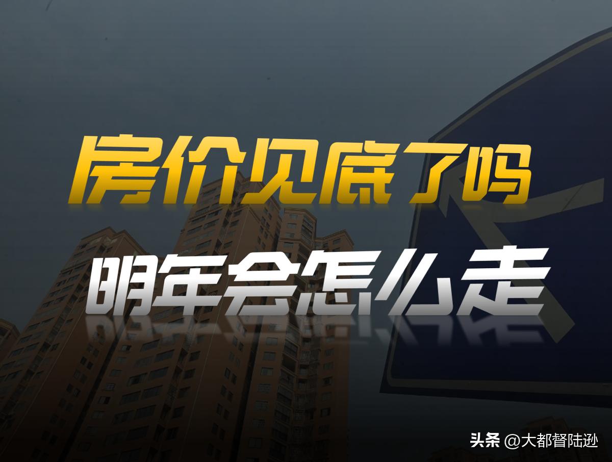 2025 年将过，复盘房价走势！新房二手房为何分化？