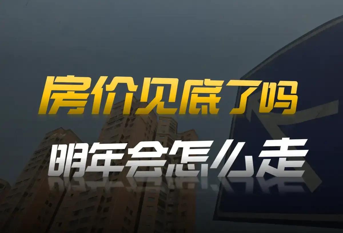 新房价格上涨_二手价格下跌_楼市分层淘汰_房价今年最后23天走势