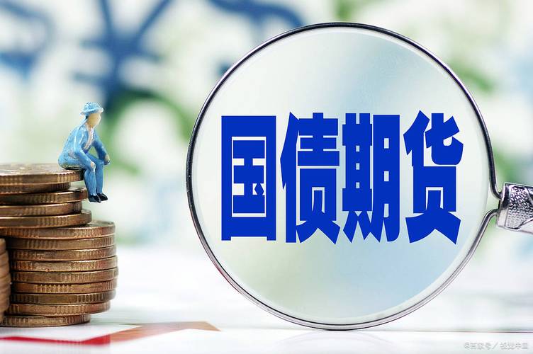 什么是国债期货_合格境外投资者参与国债期货交易_中国金融市场对外开放