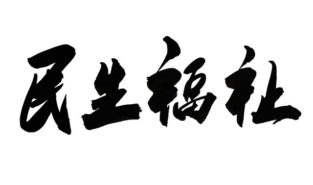 小额快救急难情形救助标准_临时救助制度细则_安全生产资金保障制度