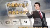 外盘内盘是什么,盘点外盘内盘的区别