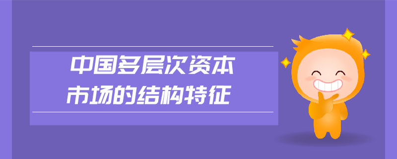一图看懂中国资本市场结构：主板、创业板、新三板全解析