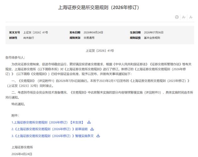 上交所交易规则2026修订_上交所《上海证券交易所交易规则》_北交所交易规则2026发布