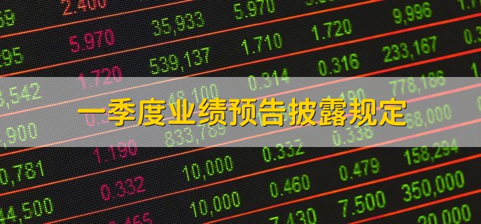 一季度业绩预告披露规定及亏损对股票的影响，中报披露前下跌原因