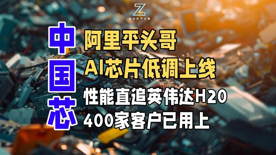 阿里平头哥独立上市_平头哥AI芯片发展历程_解读阿里巴巴ipo十二位数的估值