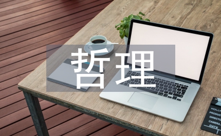 5篇哲理散文范文助你写作，从‘攀登高塔’悟生活道理