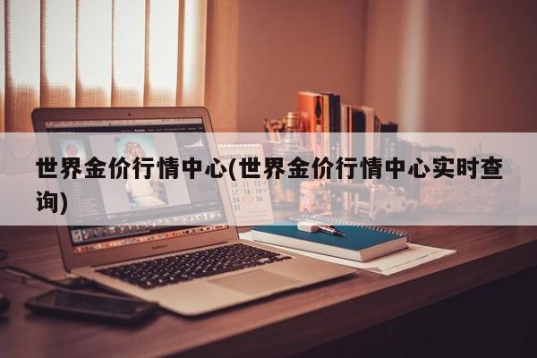 纸黄金日k线走势图_查看黄金实时行情走势图_专业财经网站提供黄金实时行情服务