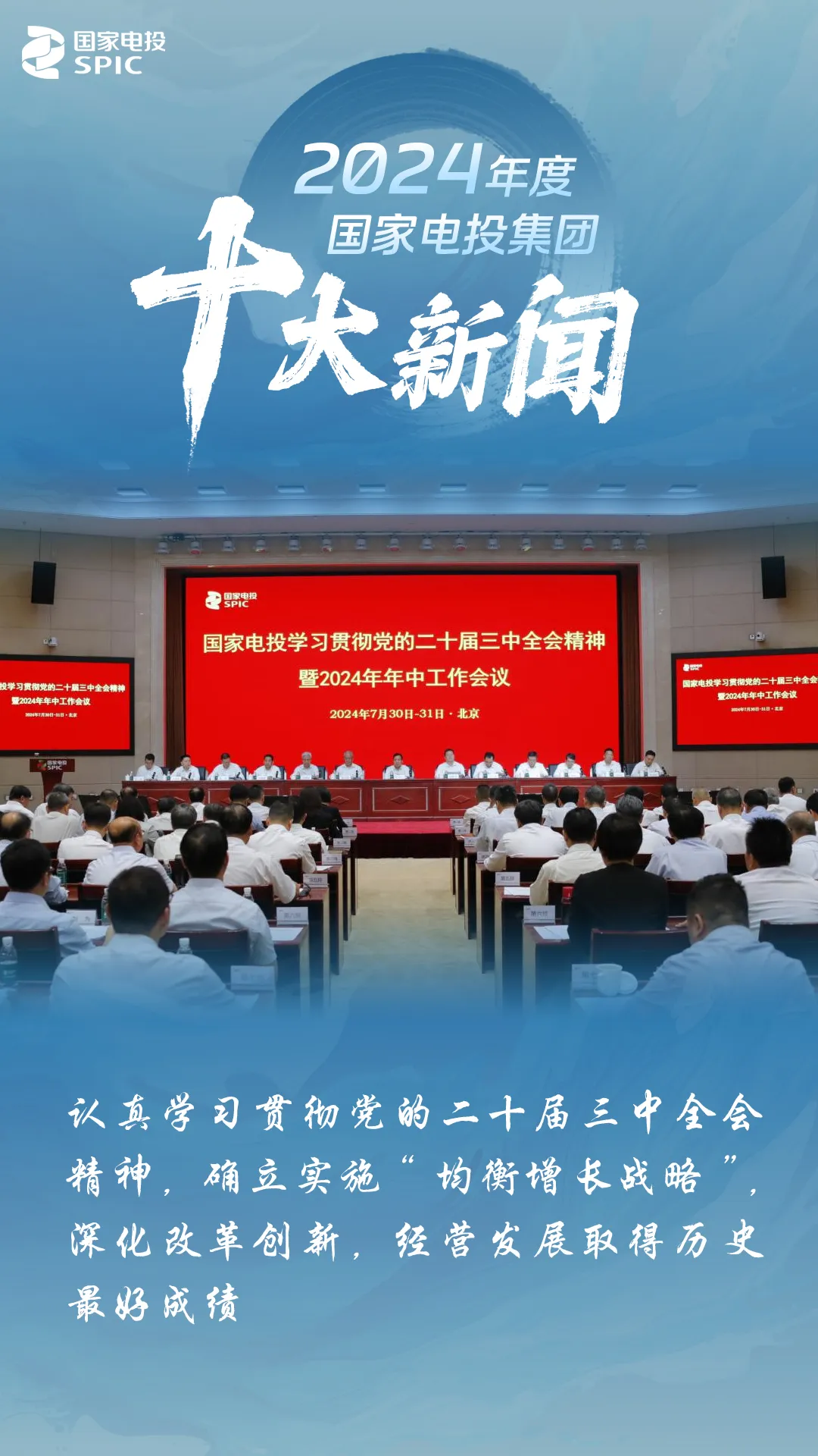 华能 国电投 2024国家电投集团：贯彻会议精神，实施战略取得经营佳绩