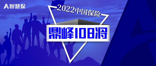 2022 年中国保险鼎峰 108 将候选人评选情况及行业展望