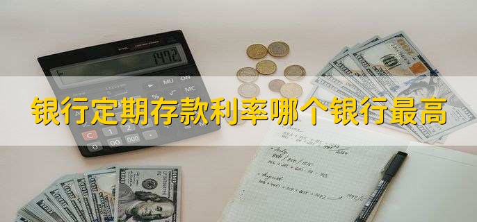 2022年各期限定期存款利率最高银行及存款被盗防范