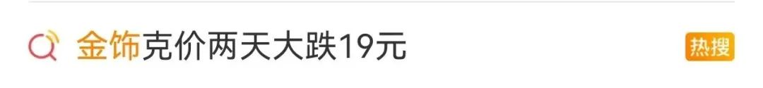 为什么金价大跌 5月12日多家品牌金饰克价大跌，背后原因你知道吗？