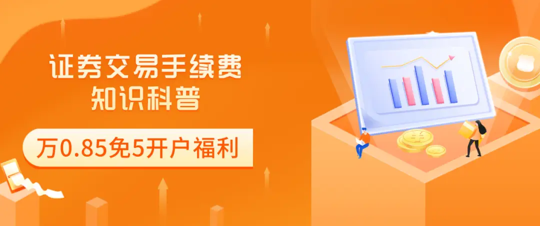 股票交易手续费怎么算？佣金、过户费、印花税收取标准全知道