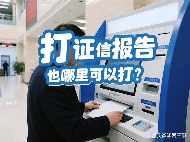 征信报告线下打印渠道及收费标准，你知道吗？